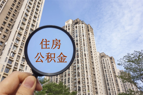 济南住房公积金可以提取几次（公积金提取可以用几次）